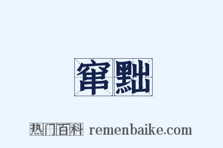 窜黜是什么意思的图片
